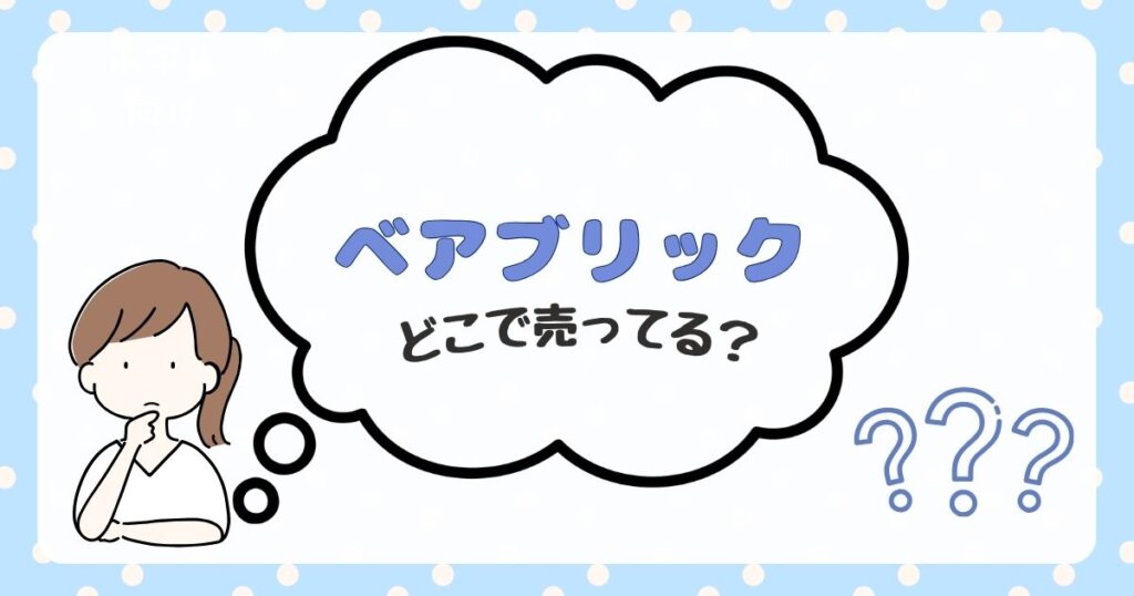 ベアブリック　どこで売ってる